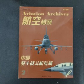 航空档案中国歼十战斗机专辑内有附赠海报