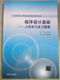 程序设计基础：上机实习及习题集/高等学校计算机基础教育教材精选