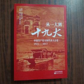 从一大到十九大：中国共产党全国代表大会史