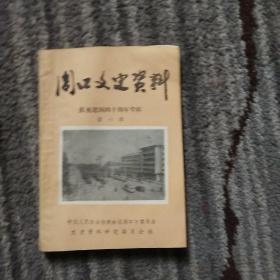 周口文史资料第六辑