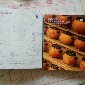 俪松居守珍 王世襄旧藏 书画 葫芦 工艺品拍卖 嘉德2023 两厚册