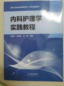 内科护理学实践教程