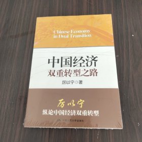 中国经济双重转型之路