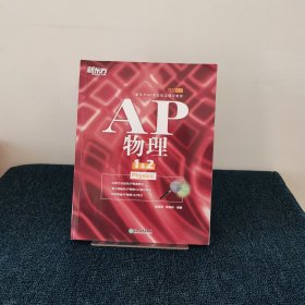 新东方 AP物理1&2