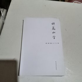 禅花如雪 碑林路人文集（ 作者签名本）右上角有点小磨损