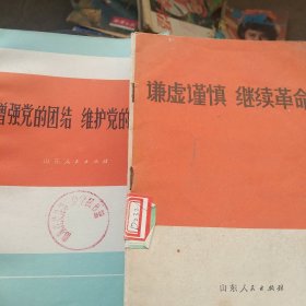 70年代谦虚谨慎继续革命 增强党的团结 维护党的统一2本合售如图