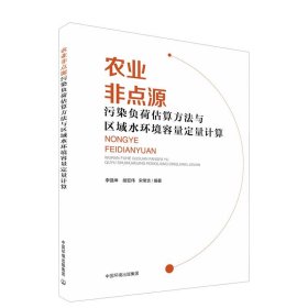 农业非点源污染负荷估算方法与区域水环境容量定量计算