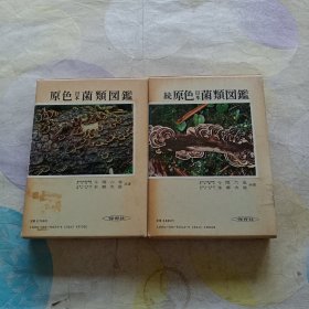 原色日本菌类图鉴 続原色日本菌类图鉴（全2册）