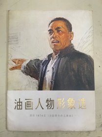 油画人物形象选 选自1974年 《全国美术作品展览》【全16张】