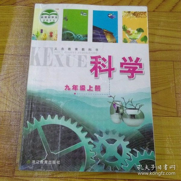 科学. 九年级上册