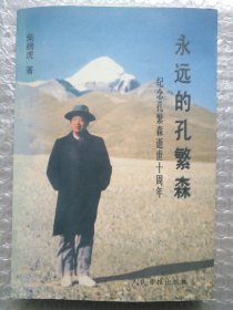 永远的孔繁森:纪念孔繁森逝世十周年（作者签名）