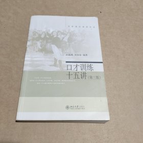 名家通识讲座书系：口才训练十五讲（第三版）