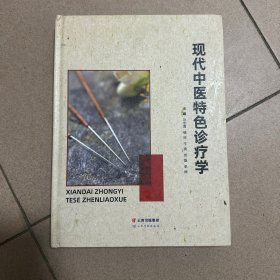 现代中医特色诊疗学