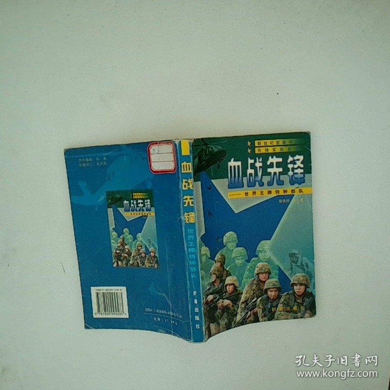 血战先锋 世界王牌特种部队