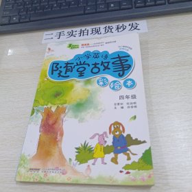 超级秀英语随堂系列·小学英语随堂故事：四年级