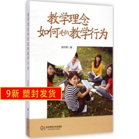 教学理念如何走向教学行为 段作章 华东师范大学出版社 9787567527881
