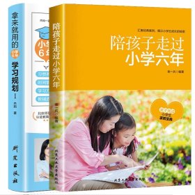 拿来就用的学习规划I+陪孩子走过小学六年共2册