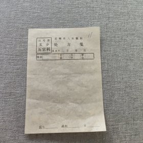 七十年代黑龙江省爱辉县人民医院处方笺五官科五分挂号费