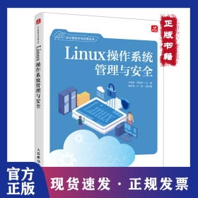 Linux操作系统管理与安全