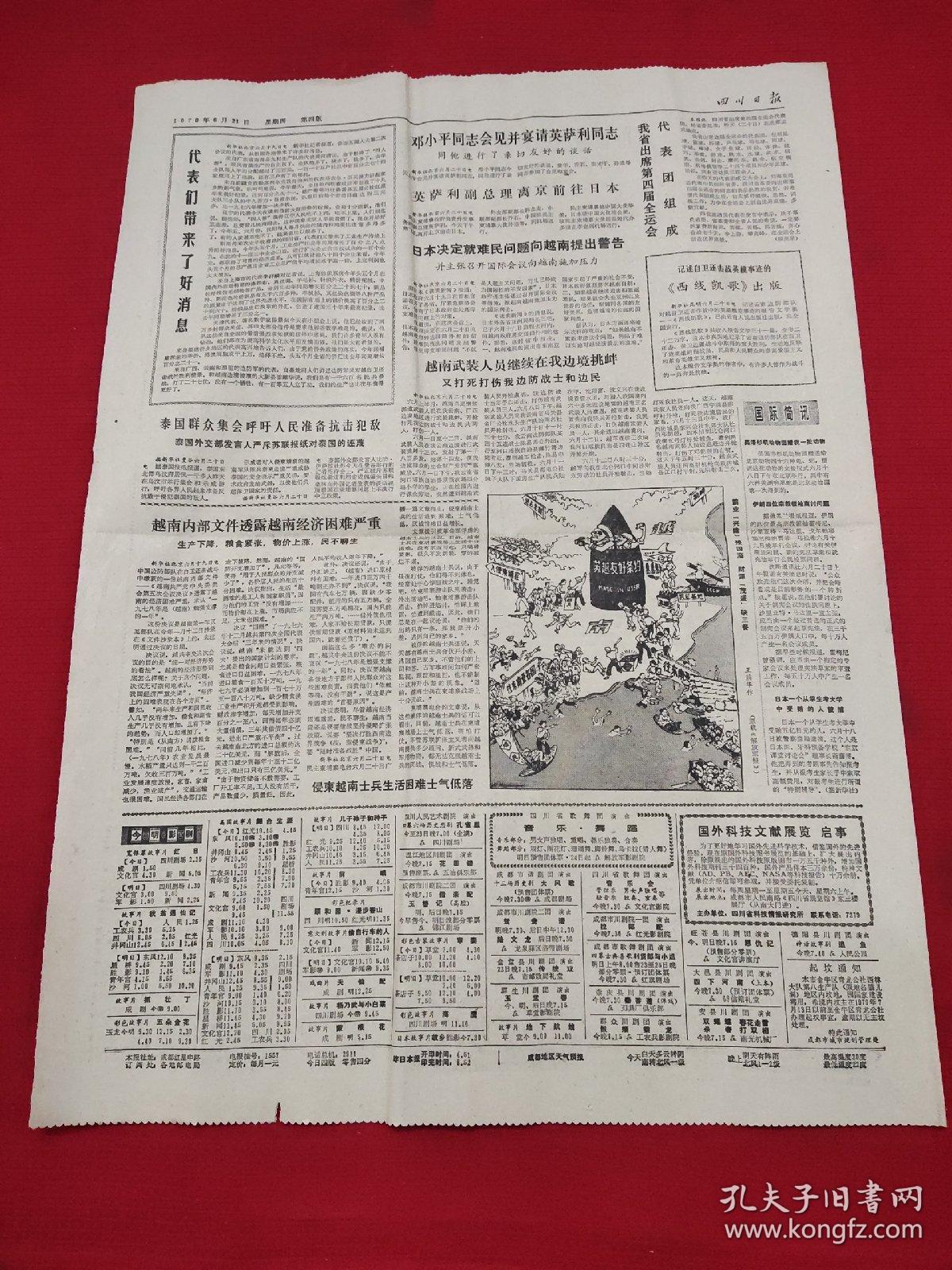 原版四川日报1979年6月21日