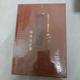 榆陽文库榆林县志卷