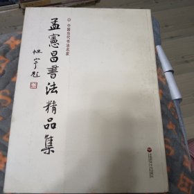 孟憲昌书法精品集