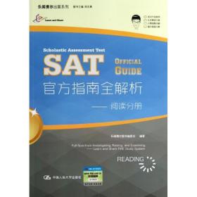 sat官方指南全解析 外語－托福 樂聞攜爾圖書編委會 新華正版