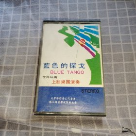 蓝色的探戈 磁带