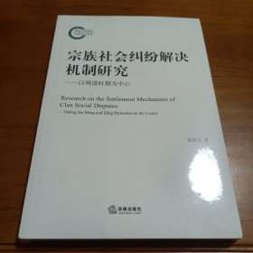 宗族社会纠纷解决机制研究：以明清时期为中心