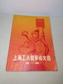 上海工人哲学论文选（第一集）