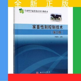 家畜性別控制技術(shù)（第三版）