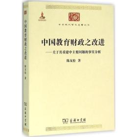 中国教育财政之改进：关于其重建中主要问题的事实分析