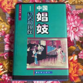 中国娼妓女历史—过去和现在（大陆、台湾、香港资料）