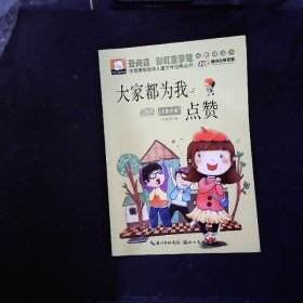 注音版彩绘本儿童文学经典丛书：大家都为我点赞（无障碍读本）