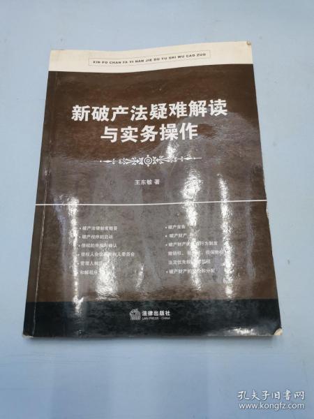 新破产法疑难解读与实务操作（修订版）