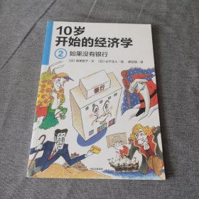 10岁开始的经济学