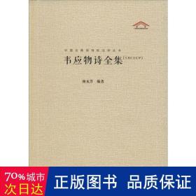 韦应物诗全集（汇校汇注汇评）中国古典诗词校注评丛书