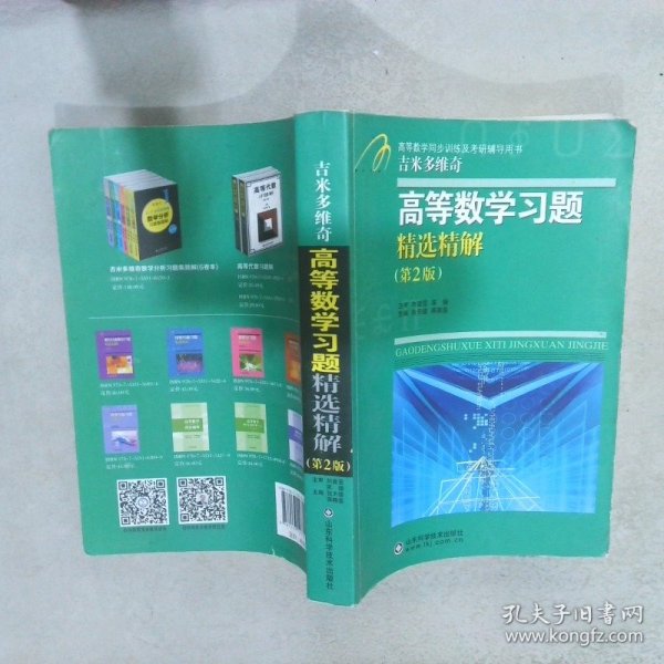 高等教学同步训练及考研辅导用书：Б.П.吉米多维奇高等数学习题精选精解（第2版）