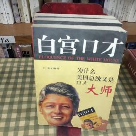 白宫口才:为什么美国总统又是口才大师【一版一印】