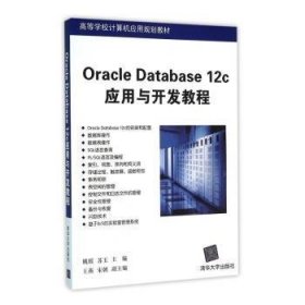 Oracle Database 12c应用与开发教程 9787302433842 姚瑶，苏玉，王燕，宋朝 编 清华大学出版社