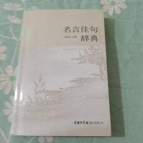 名言佳句辞典