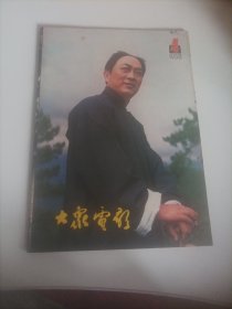 大众电影1981/4（图片内容完整） （内页图片有:洪学敏、王玉梅、马晓伟、王玉梅、于绍康、温玉娟、毛永明主演的电影《喜盈门》;张雁、仲星火、寇振海文、欧阳儒秋主演的电影《月亮湾的笑声》;王馥荔、郭法曾主演的电影《风流千古》;陈冲、殷亭茹主演《苏醒》、迟志强、金毅、李丁主演的电影《顾此失彼》剧照；赵秀丽、韩非主演的电影《金钱梦》;著名电影演员田华;娜仁花、许瑞萍主演的电影《皆大欢喜》……）