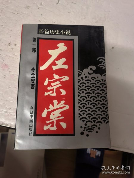 左宗棠:长篇历史小说