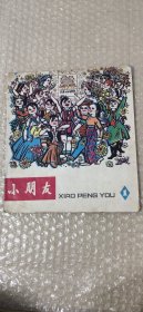 小朋友（1977年第1期）【创刊号】