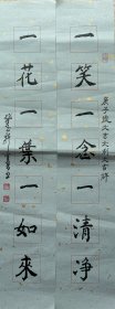 陈佩秋款书法文房小对《一笑一念一清净，一花一叶一如来》