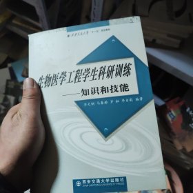 生物医学工程学生科研训练：知识和技能