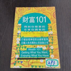 财富101