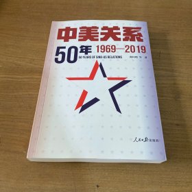 中美关系50年：1969-2019（签赠本）【实物拍照现货正版】