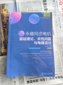 永磁同步电机——基础理论、共性问题与电磁设计影印版