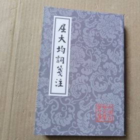 屈大均词笺注(平)(中国古典文学丛书)